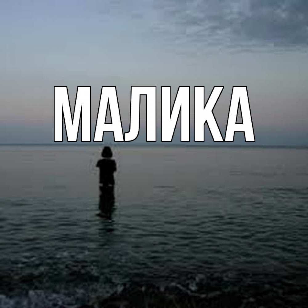 Открытка на каждый день с именем, Малика Главная скука Прикольная открытка с пожеланием онлайн скачать бесплатно 