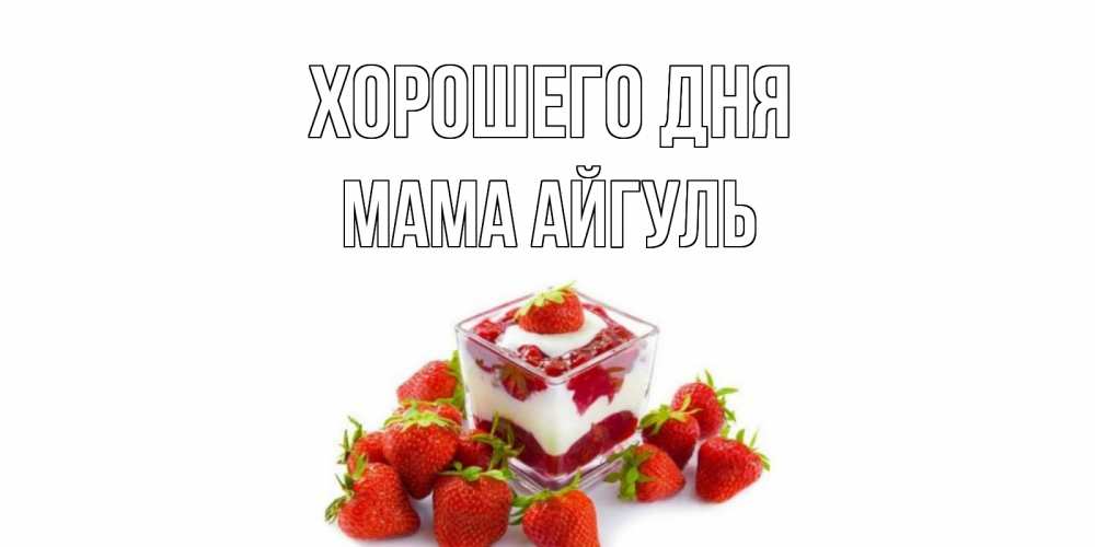 Открытка на каждый день с именем, Мама-Айгуль Хорошего дня пожелания хорошего дня. Открытки на каждый день Прикольная открытка с пожеланием онлайн скачать бесплатно 