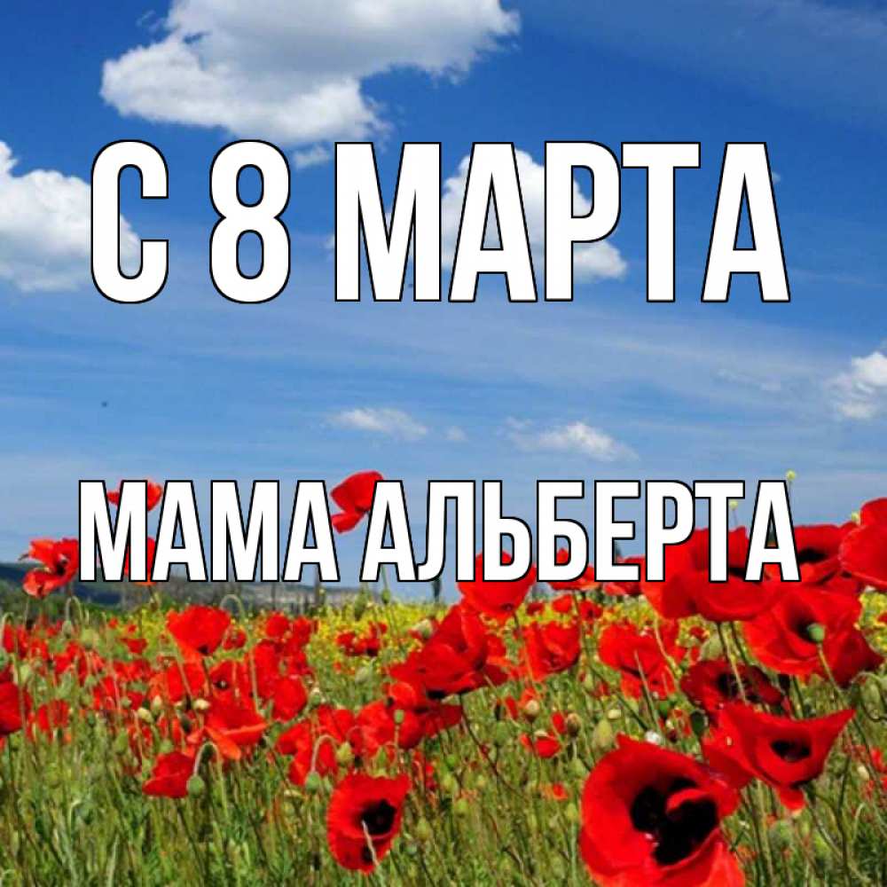 Открытка на каждый день с именем, Мама-Альберта С 8 МАРТА международный женский день 1 Прикольная открытка с пожеланием онлайн скачать бесплатно 