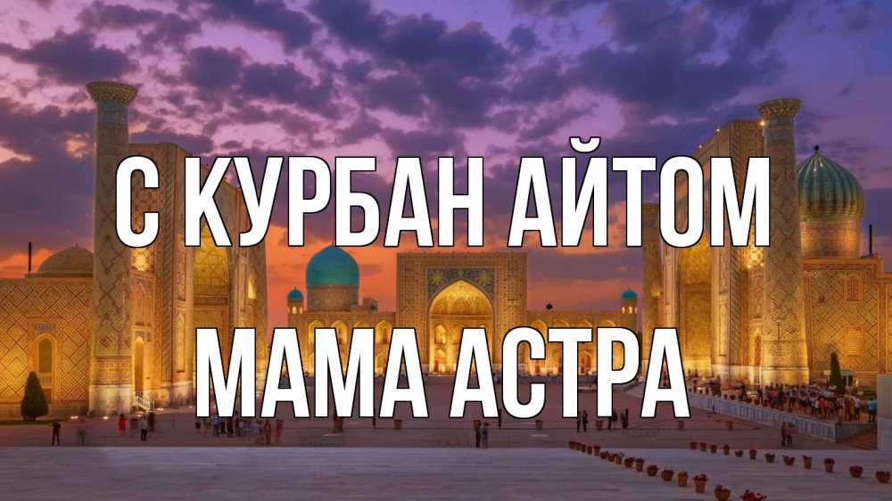 Открытка на каждый день с именем, Мама-Астра С курбан айтом мечеть Прикольная открытка с пожеланием онлайн скачать бесплатно 