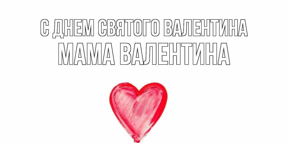Открытка на каждый день с именем, Мама-Валентина С днем Святого Валентина сердце нарисованное Прикольная открытка с пожеланием онлайн скачать бесплатно 