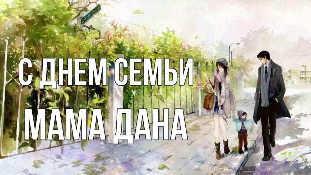 Открытка на каждый день с именем, Мама-Дана С днем семьи с днем семьи Прикольная открытка с пожеланием онлайн скачать бесплатно 
