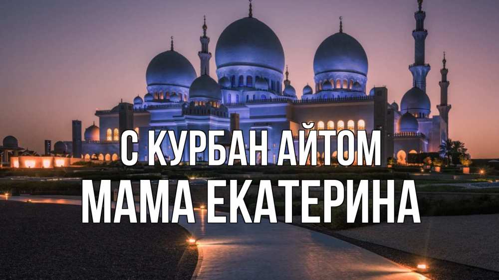 Открытка на каждый день с именем, Мама-Екатерина С курбан айтом мечеть 1 Прикольная открытка с пожеланием онлайн скачать бесплатно 
