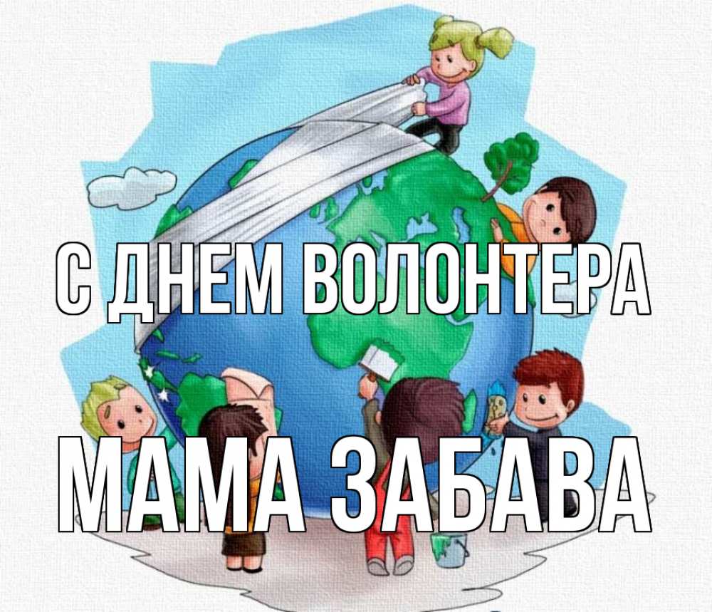 Открытка на каждый день с именем, Мама-Забава С днем волонтера С днем волонтера Прикольная открытка с пожеланием онлайн скачать бесплатно 