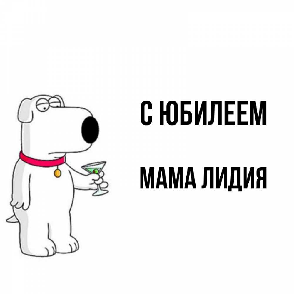 Открытка на каждый день с именем, Мама-Лидия С юбилеем песик с оливками Прикольная открытка с пожеланием онлайн скачать бесплатно 