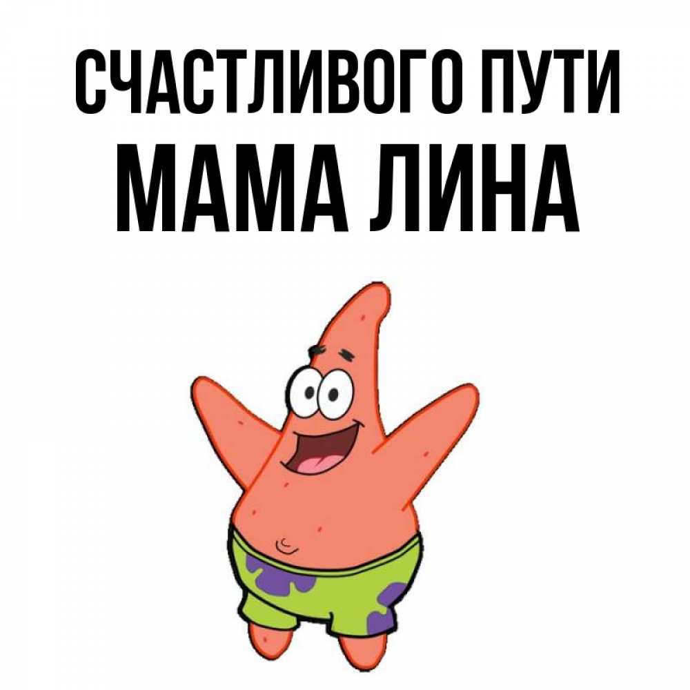 Открытка на каждый день с именем, Мама-Лина Счастливого пути желает тебе хорошей дороги Прикольная открытка с пожеланием онлайн скачать бесплатно 