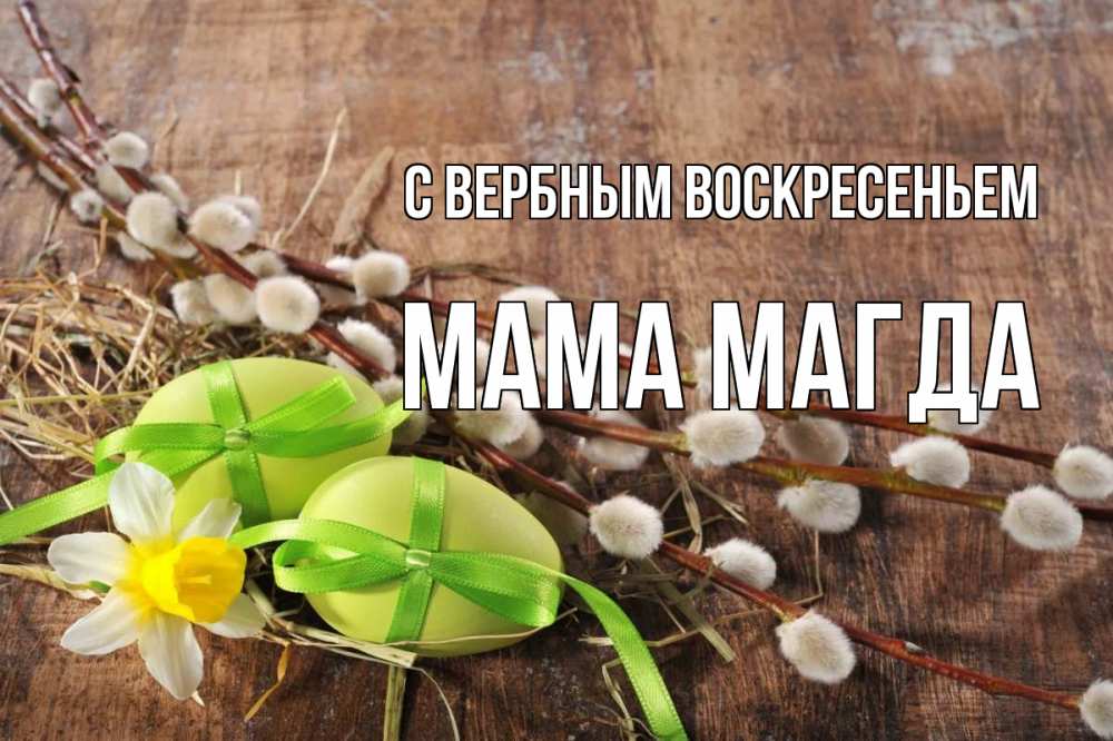 Открытка на каждый день с именем, Мама-Магда С вербным воскресеньем верба Прикольная открытка с пожеланием онлайн скачать бесплатно 