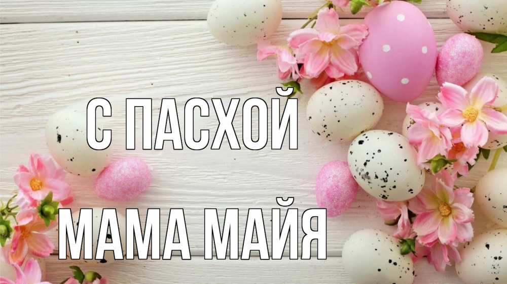 Открытка на каждый день с именем, Мама-Майя С пасхой пасха Прикольная открытка с пожеланием онлайн скачать бесплатно 
