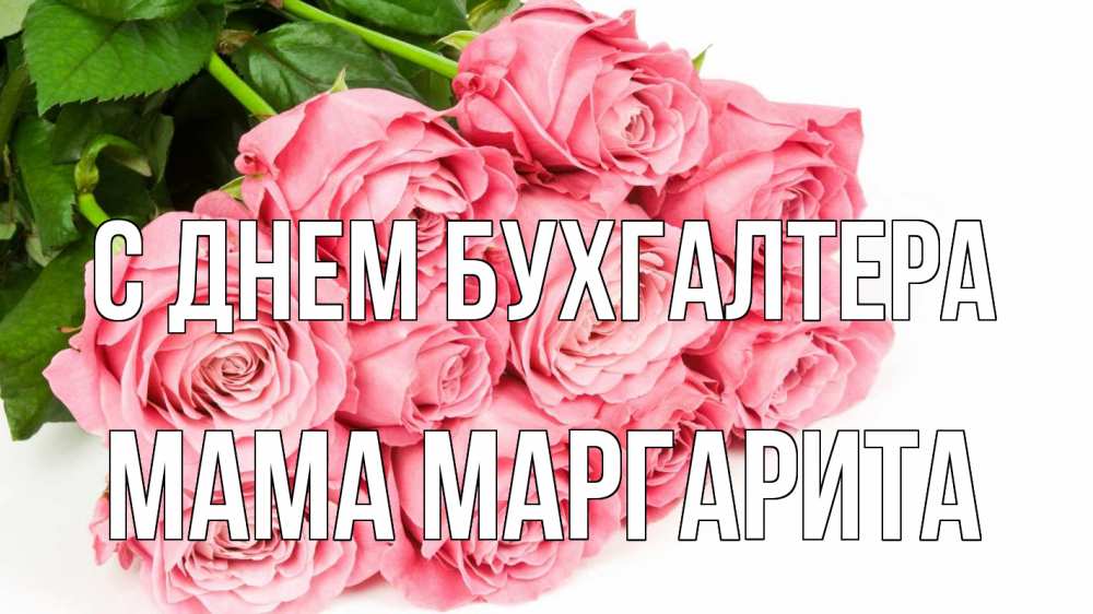 Открытка на каждый день с именем, Мама-Маргарита С днем бухгалтера с днем бухгалтера 2 Прикольная открытка с пожеланием онлайн скачать бесплатно 