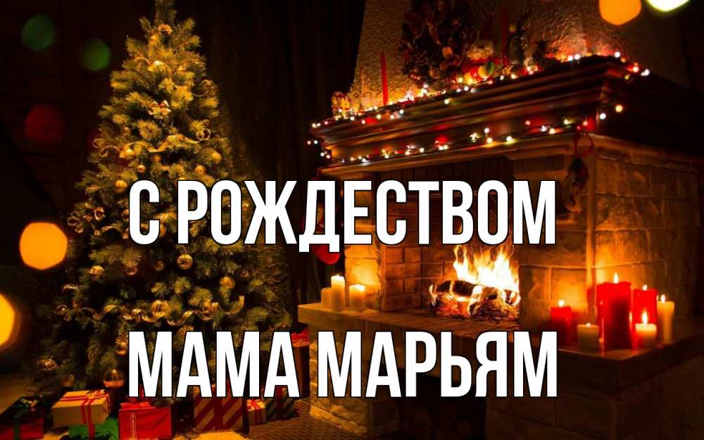 Открытка на каждый день с именем, Мама-Марьям С рождеством новый год Прикольная открытка с пожеланием онлайн скачать бесплатно 