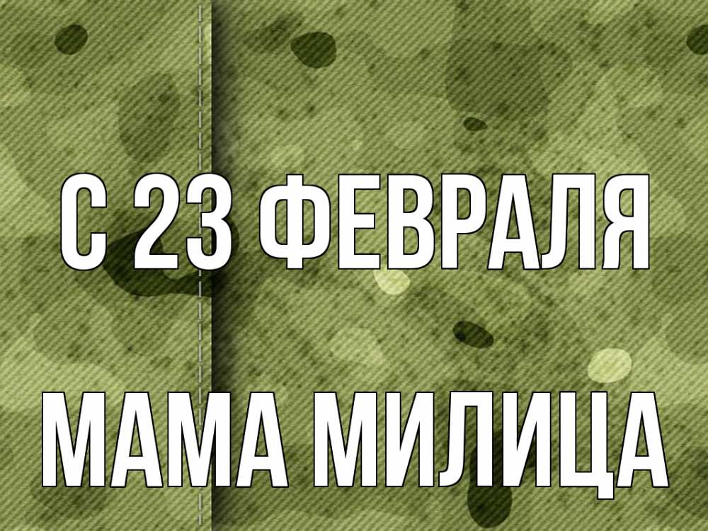 Открытка на каждый день с именем, Мама-Милица С 23 февраля 23 февраля Прикольная открытка с пожеланием онлайн скачать бесплатно 