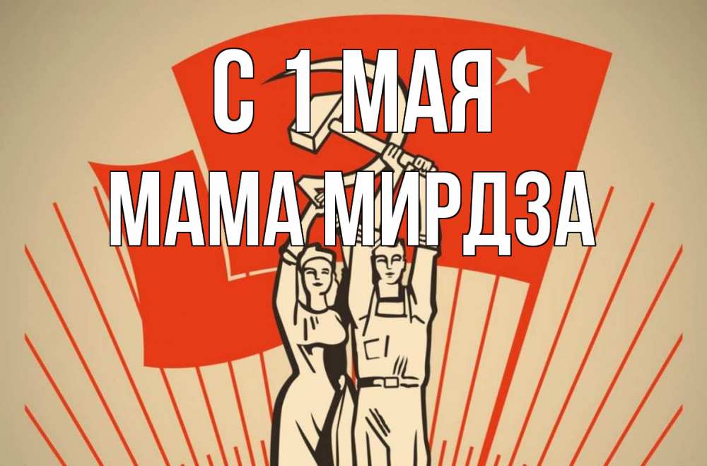 Открытка на каждый день с именем, Мама-Мирдза С 1 мая С 1 мая Прикольная открытка с пожеланием онлайн скачать бесплатно 