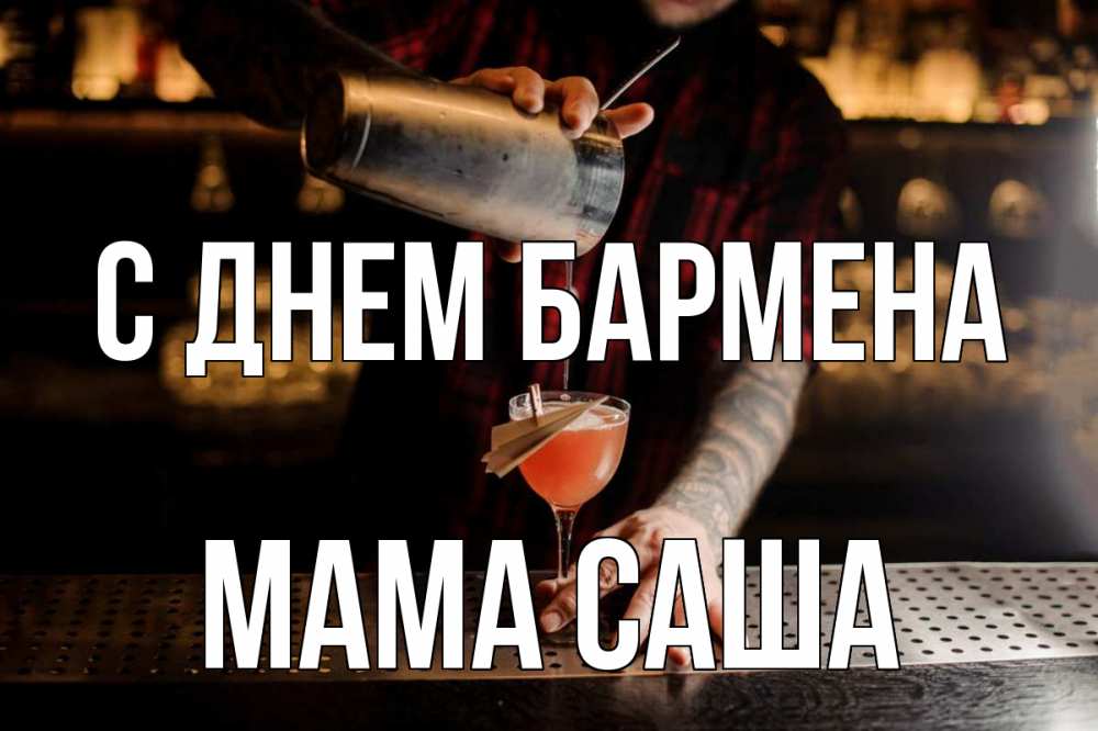 Открытка на каждый день с именем, Мама-Саша С днем бармена с днем бармена Прикольная открытка с пожеланием онлайн скачать бесплатно 