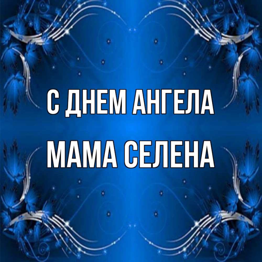 Открытка на каждый день с именем, Мама-Селена С днем ангела красивая рамочка с узорами Прикольная открытка с пожеланием онлайн скачать бесплатно 