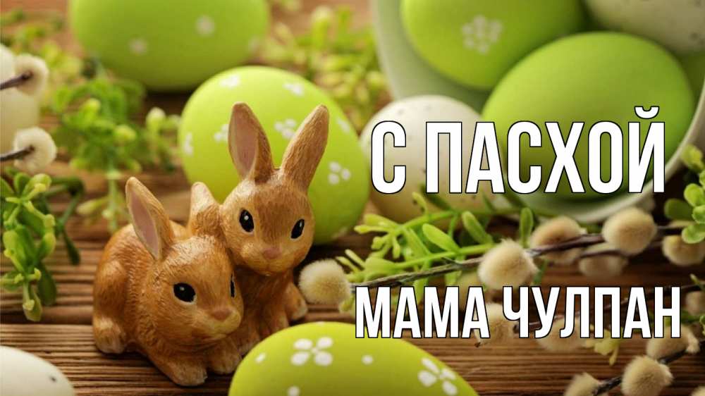 Открытка на каждый день с именем, Мама-Чулпан С пасхой пасха Прикольная открытка с пожеланием онлайн скачать бесплатно 