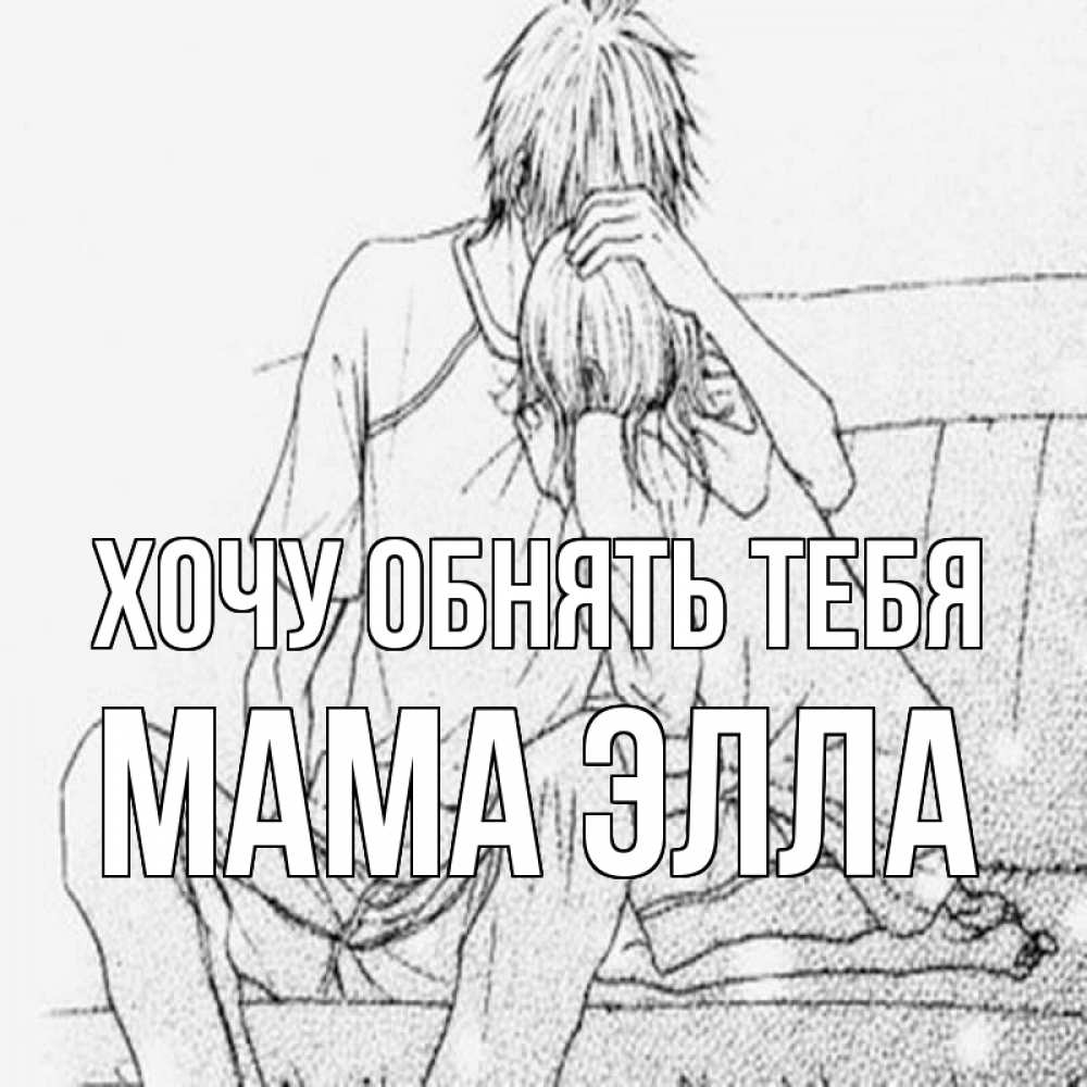 Открытка на каждый день с именем, Мама-Элла Хочу обнять тебя карандаш Прикольная открытка с пожеланием онлайн скачать бесплатно 