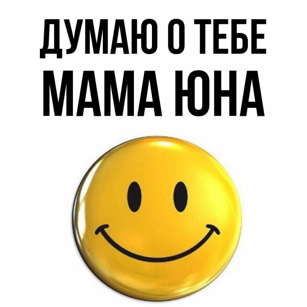 Открытка на каждый день с именем, Мама-Юна Думаю о тебе создать открытку с подписью своими руками Прикольная открытка с пожеланием онлайн скачать бесплатно 