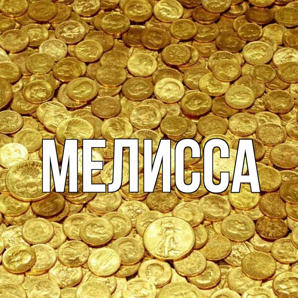 Открытка на каждый день с именем, Мелисса Главная с пожеланием разбогатеть Прикольная открытка с пожеланием онлайн скачать бесплатно 