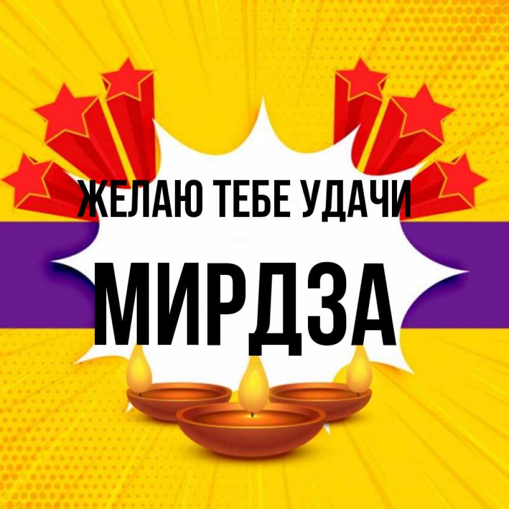 Открытка на каждый день с именем, Мирдза Желаю тебе удачи векторное изображение Прикольная открытка с пожеланием онлайн скачать бесплатно 
