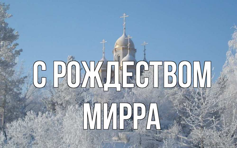 Открытка на каждый день с именем, Мирра С рождеством храм, зима, лес, церковь Прикольная открытка с пожеланием онлайн скачать бесплатно 