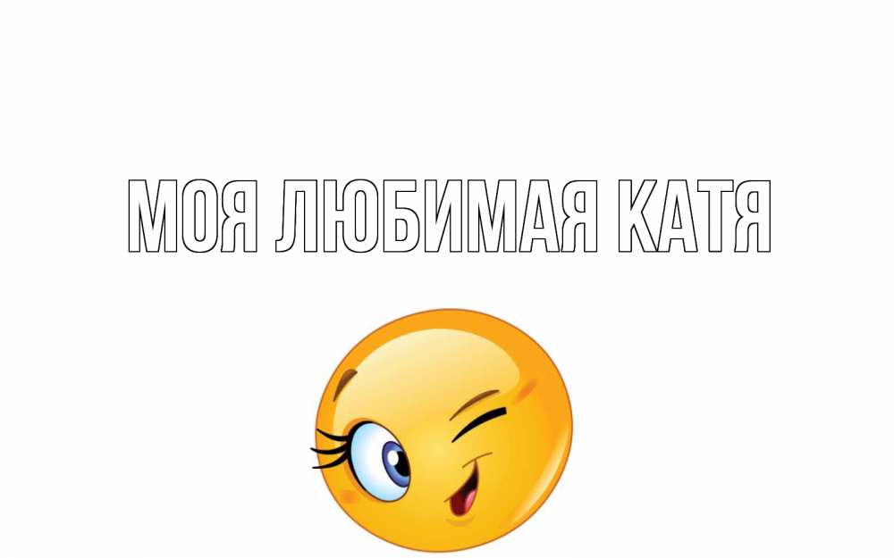 Открытка на каждый день с именем, Моя-любимая-Катя Главная чудесный день Прикольная открытка с пожеланием онлайн скачать бесплатно 