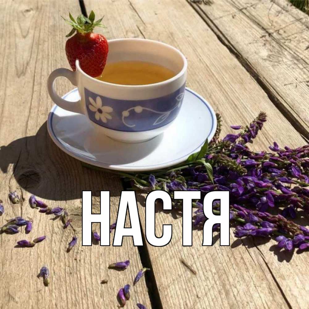 Открытка на каждый день с именем, Настя Главная чай Прикольная открытка с пожеланием онлайн скачать бесплатно 