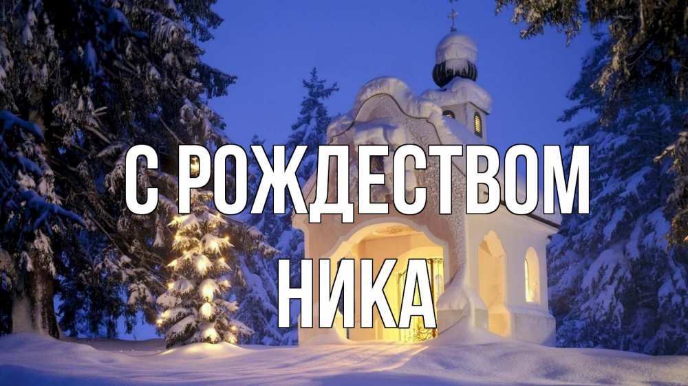 Открытка на каждый день с именем, Ника С рождеством часовня Прикольная открытка с пожеланием онлайн скачать бесплатно 