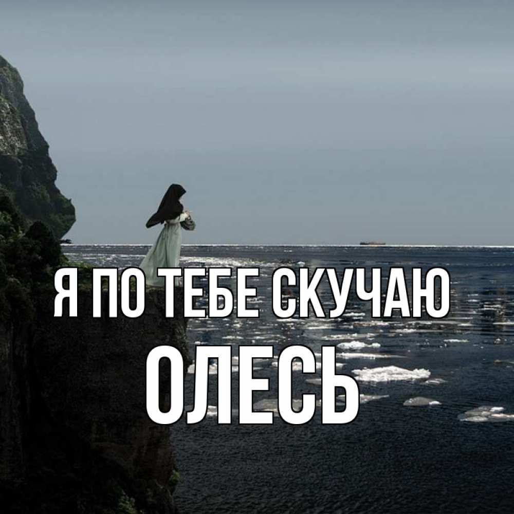 Открытка на каждый день с именем, Олесь Я по тебе скучаю жду тебя или в монастырь Прикольная открытка с пожеланием онлайн скачать бесплатно 