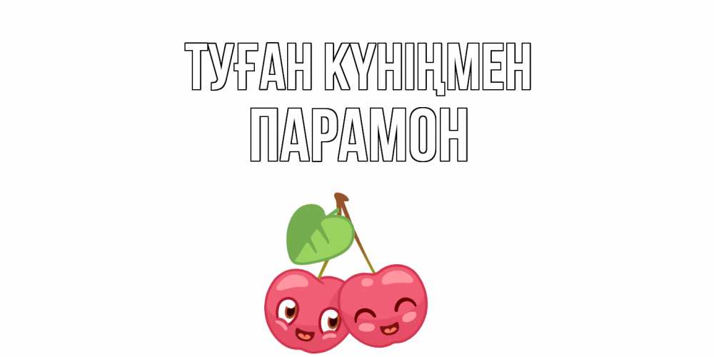 Открытка на каждый день с именем, Парамон Туған күніңмен вишенки Прикольная открытка с пожеланием онлайн скачать бесплатно 