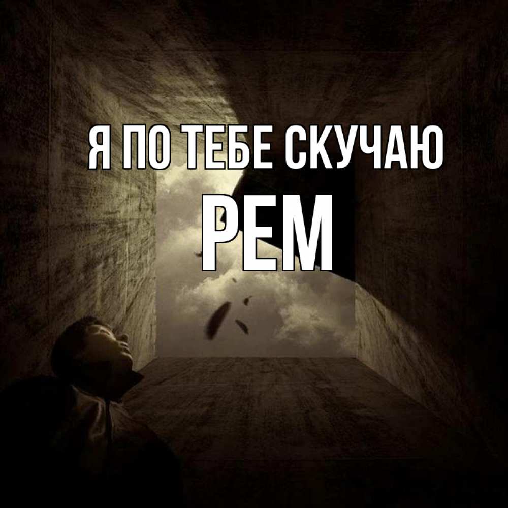 Открытка на каждый день с именем, Рем Я по тебе скучаю тут Прикольная открытка с пожеланием онлайн скачать бесплатно 