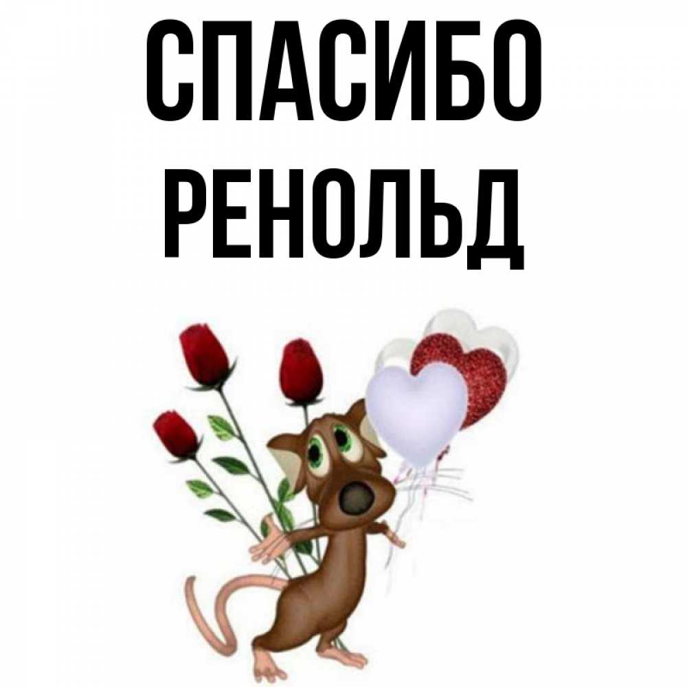 Открытка на каждый день с именем, Ренольд Спасибо песик с шариками в форме сердец Прикольная открытка с пожеланием онлайн скачать бесплатно 