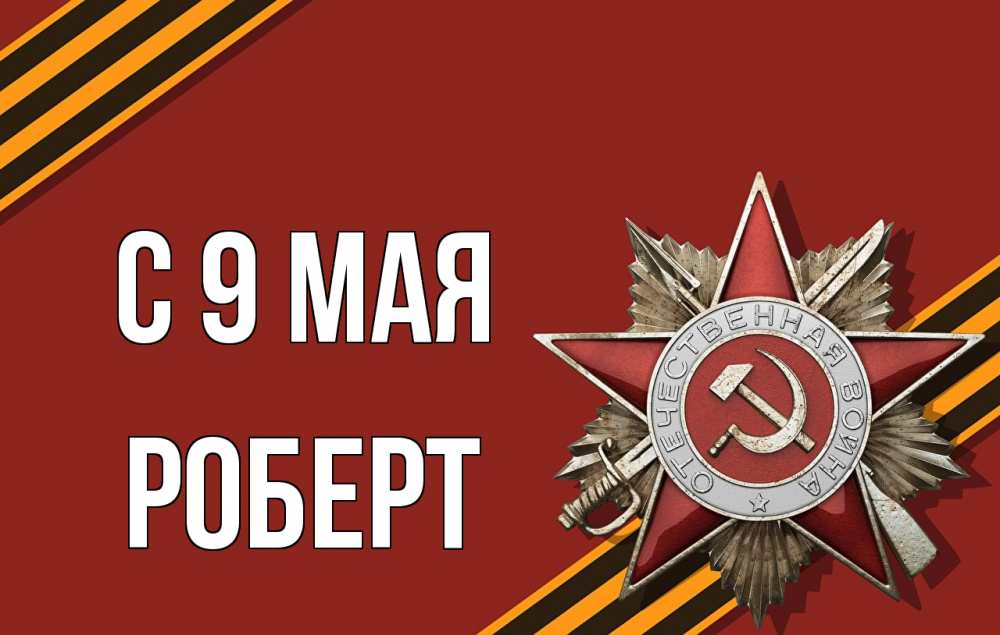 Открытка на каждый день с именем, Роберт С 9 мая 9 мая Прикольная открытка с пожеланием онлайн скачать бесплатно 
