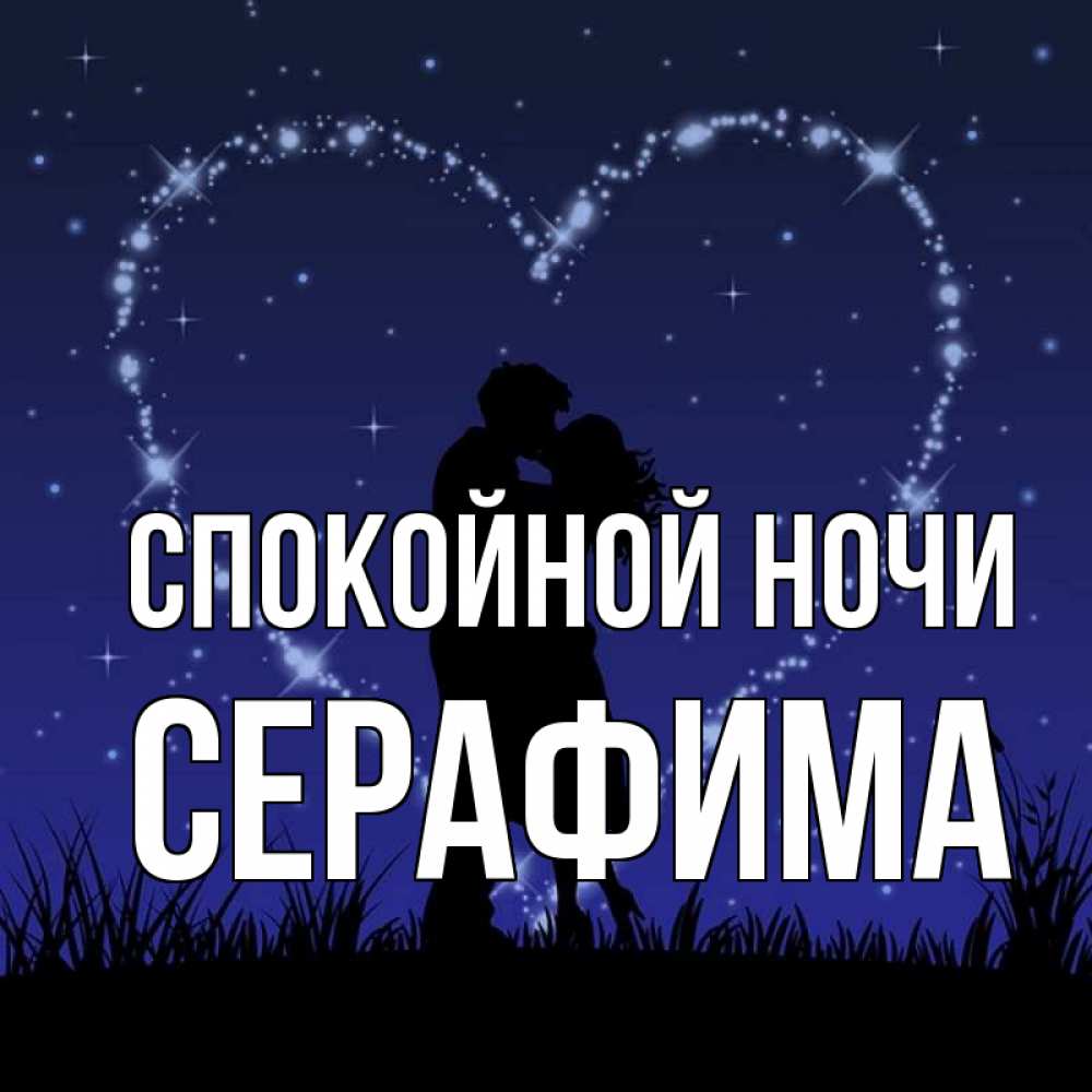 Открытка на каждый день с именем, Серафима Спокойной ночи сладких снов Прикольная открытка с пожеланием онлайн скачать бесплатно 