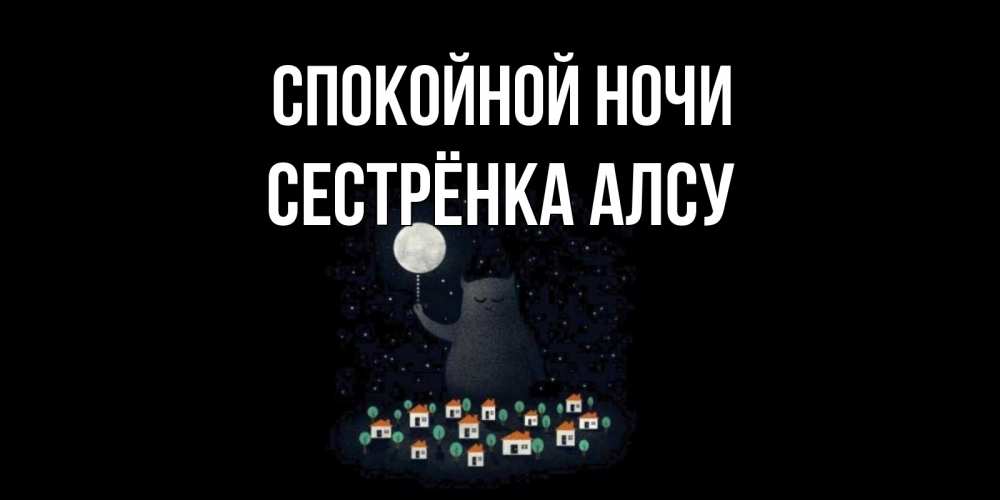 Открытка на каждый день с именем, Сестрёнка-Алсу Спокойной ночи кот,луна, ночь, звезды Прикольная открытка с пожеланием онлайн скачать бесплатно 