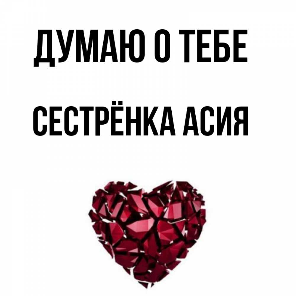 Открытка на каждый день с именем, Сестрёнка-Асия Думаю о тебе рубиновое 1 Прикольная открытка с пожеланием онлайн скачать бесплатно 