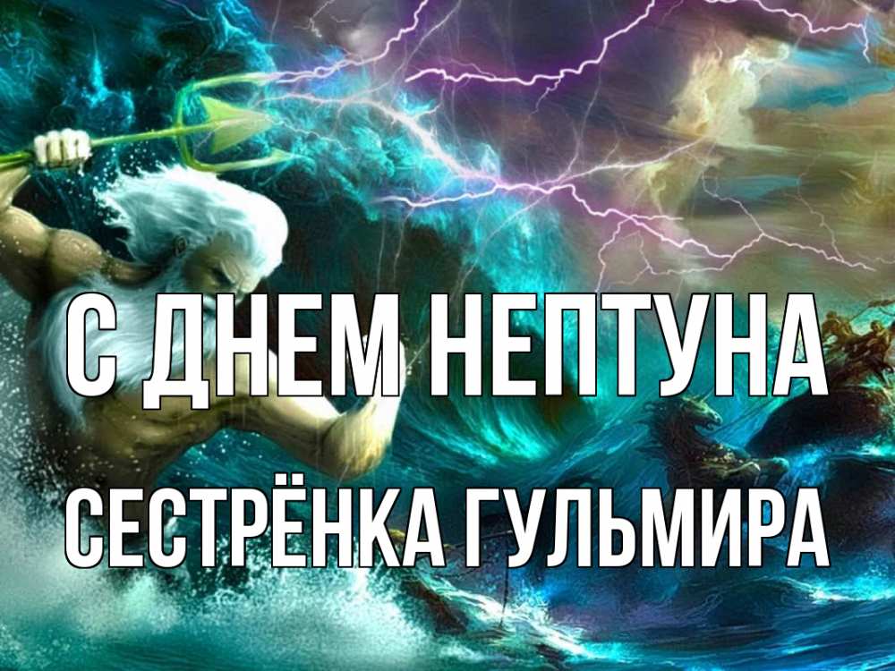 Открытка на каждый день с именем, Сестрёнка-Гульмира С днем нептуна с днем Нептуна Прикольная открытка с пожеланием онлайн скачать бесплатно 