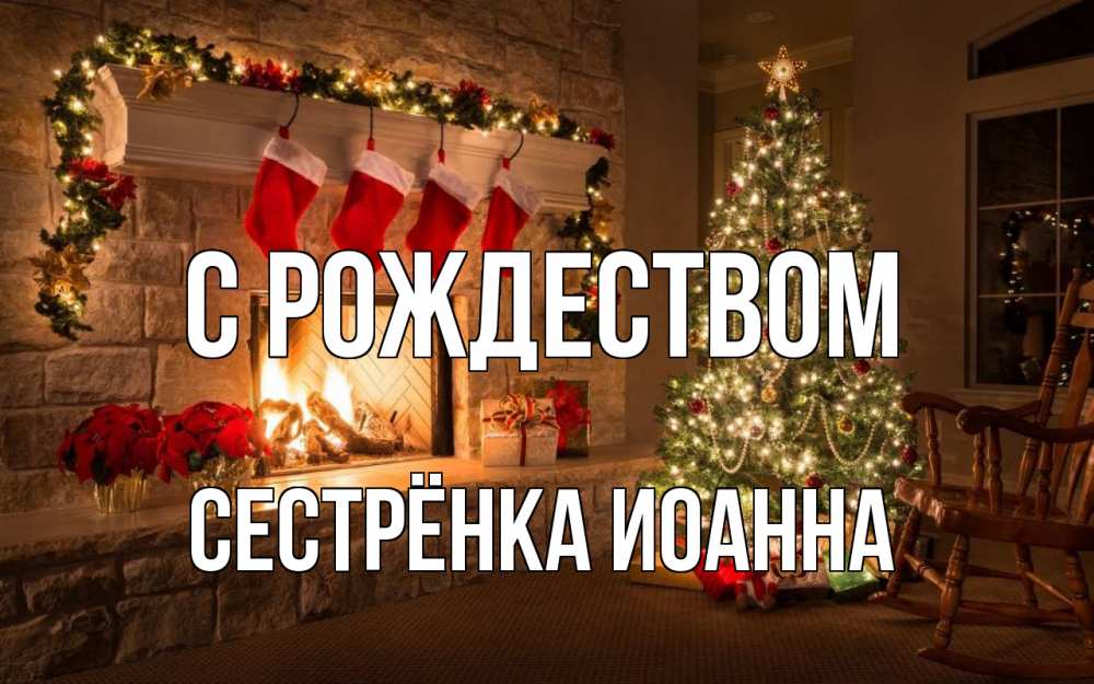 Открытка на каждый день с именем, Сестрёнка-Иоанна С рождеством рождество Прикольная открытка с пожеланием онлайн скачать бесплатно 