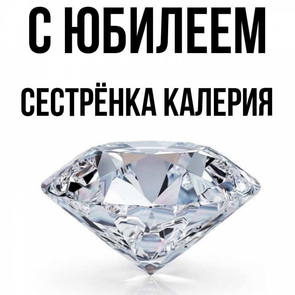 Открытка на каждый день с именем, Сестрёнка-Калерия С юбилеем к пожеланием быть богатым Прикольная открытка с пожеланием онлайн скачать бесплатно 