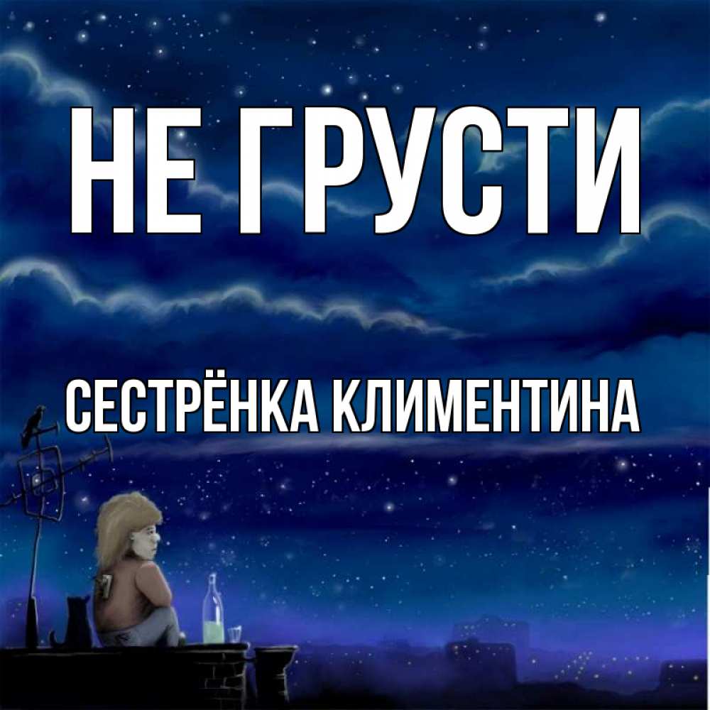 Открытка на каждый день с именем, Сестрёнка-Климентина Не грусти город с крыши Прикольная открытка с пожеланием онлайн скачать бесплатно 