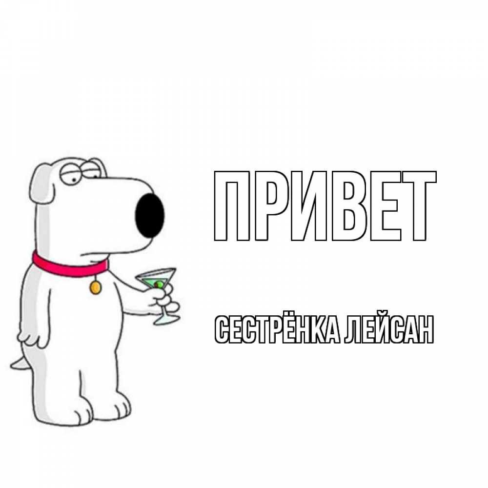 Открытка на каждый день с именем, Сестрёнка-Лейсан Привет собака и коктейль Прикольная открытка с пожеланием онлайн скачать бесплатно 