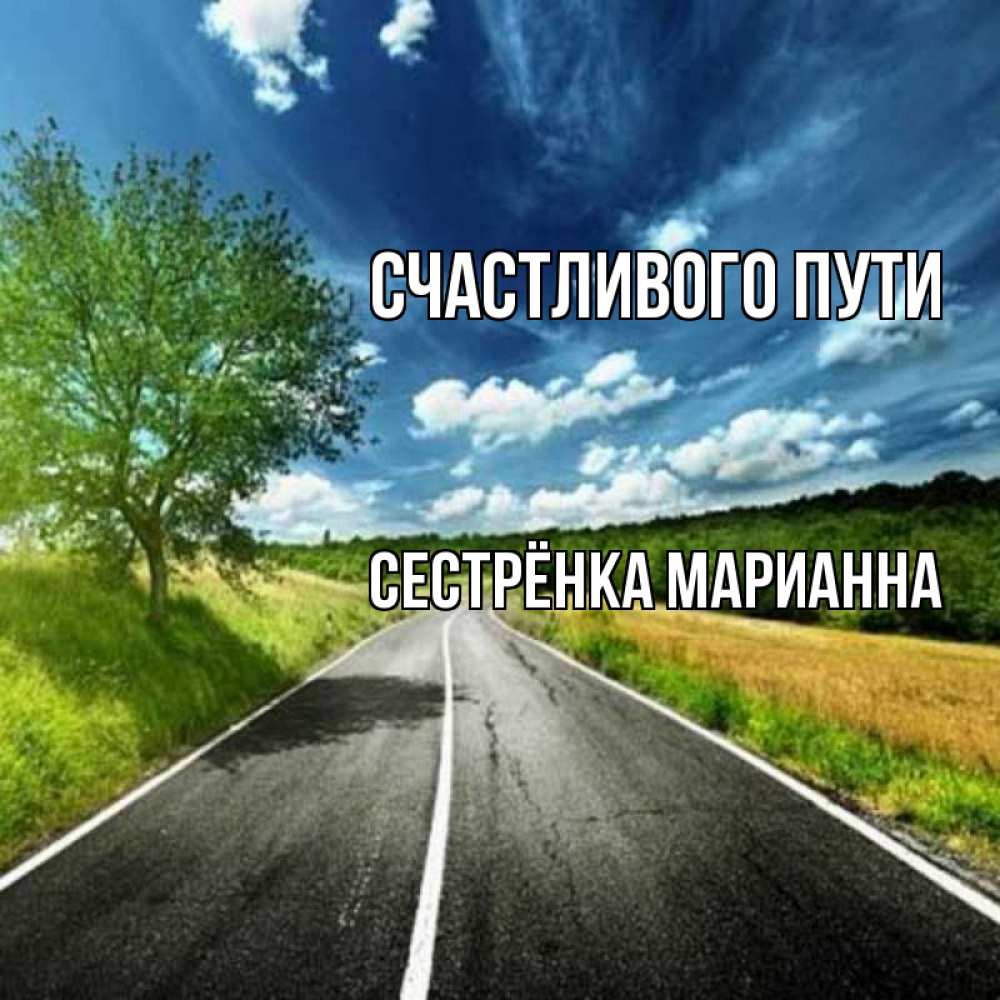 Открытка на каждый день с именем, Сестрёнка-Марианна Счастливого пути яркие деревья и небо Прикольная открытка с пожеланием онлайн скачать бесплатно 