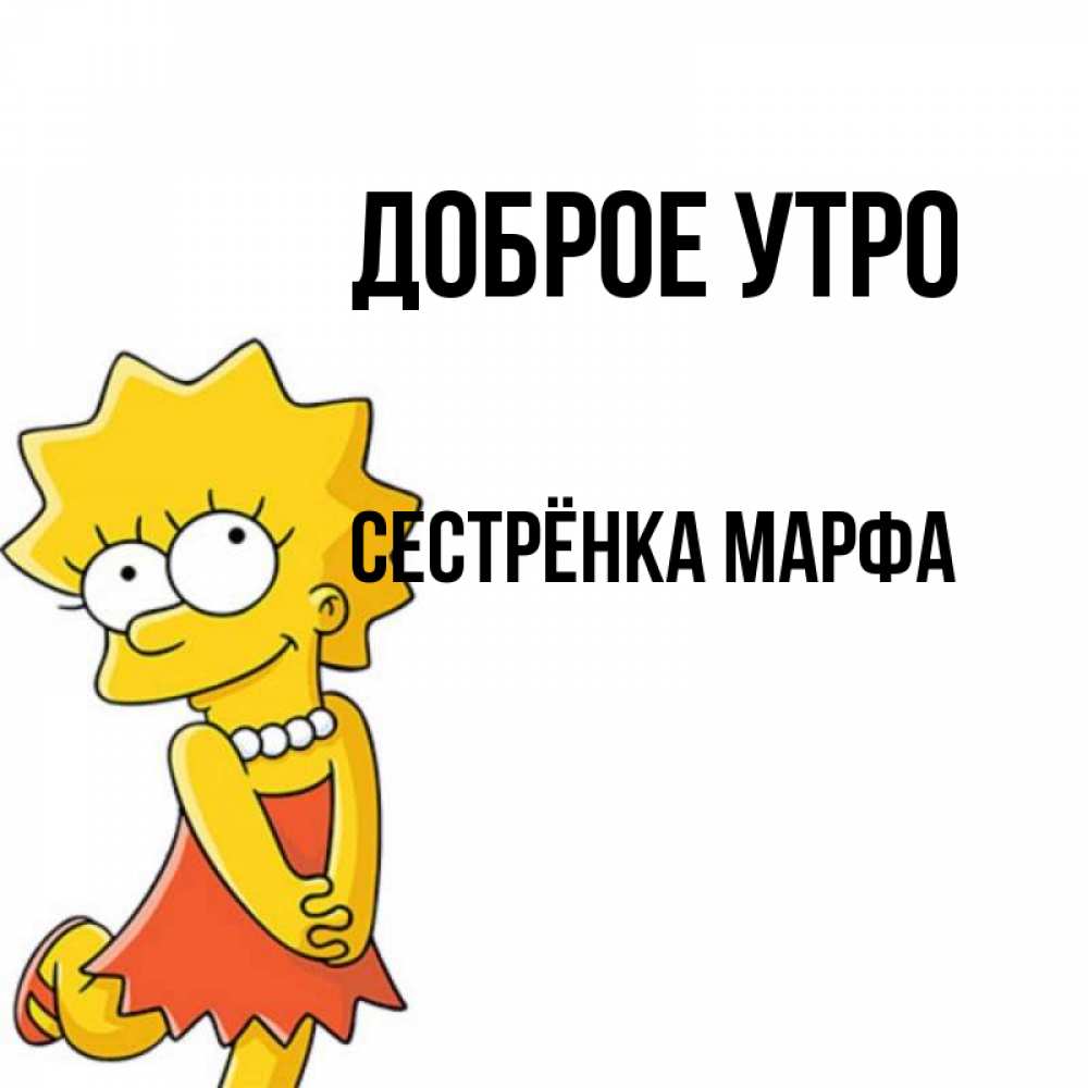 Открытка на каждый день с именем, Сестрёнка-Марфа Доброе утро в платье и ожерелье Прикольная открытка с пожеланием онлайн скачать бесплатно 
