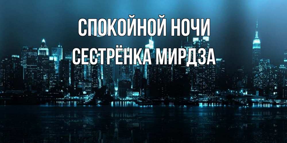 Открытка на каждый день с именем, Сестрёнка-Мирдза Спокойной ночи городской пейзаж Прикольная открытка с пожеланием онлайн скачать бесплатно 