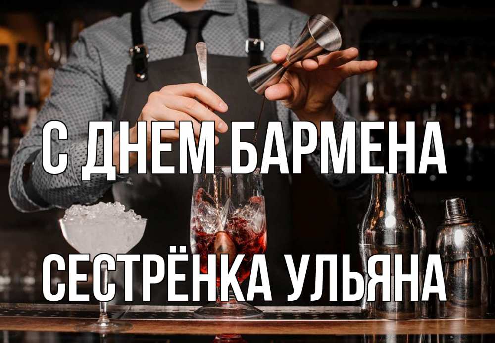 Открытка на каждый день с именем, Сестрёнка-Ульяна С днем бармена с днем бармена Прикольная открытка с пожеланием онлайн скачать бесплатно 