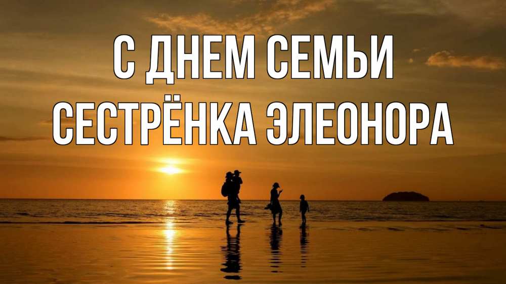 Открытка на каждый день с именем, Сестрёнка-Элеонора С днем семьи с днем семьи Прикольная открытка с пожеланием онлайн скачать бесплатно 