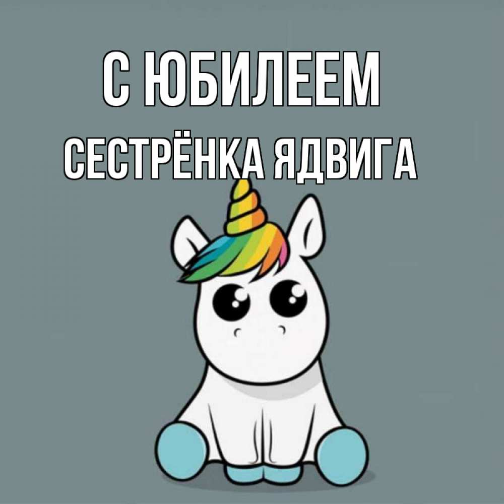 Открытка на каждый день с именем, Сестрёнка-Ядвига С юбилеем пони Прикольная открытка с пожеланием онлайн скачать бесплатно 
