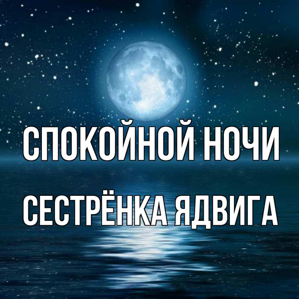 Открытка на каждый день с именем, Сестрёнка-Ядвига Спокойной ночи звезды Прикольная открытка с пожеланием онлайн скачать бесплатно 