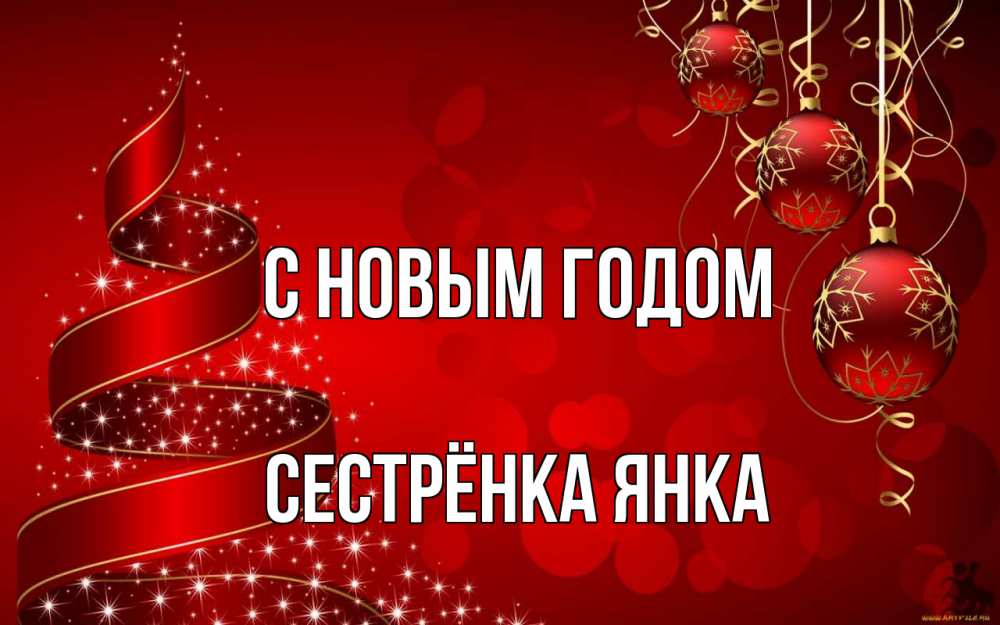 Открытка на каждый день с именем, Сестрёнка-Янка С новым годом новый год Прикольная открытка с пожеланием онлайн скачать бесплатно 