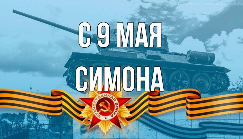 Открытка на каждый день с именем, Симона С 9 мая 9 мая Прикольная открытка с пожеланием онлайн скачать бесплатно 