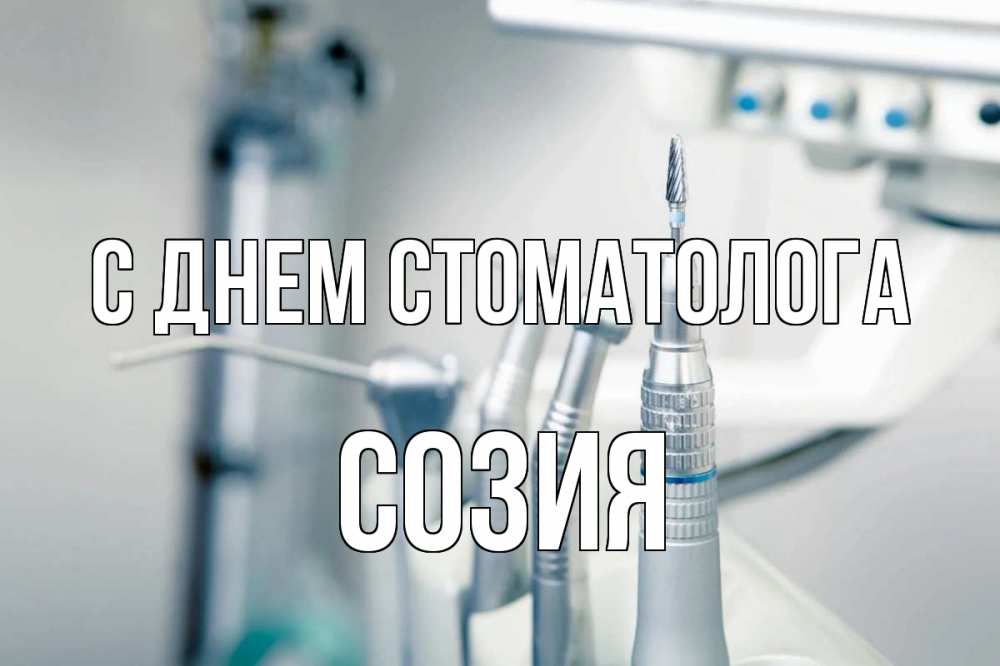 Открытка на каждый день с именем, Созия С днем стоматолога с днем стоматолога  1 Прикольная открытка с пожеланием онлайн скачать бесплатно 